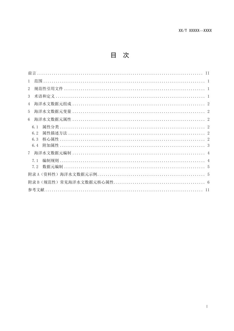 《海洋水文数据元》征求意见稿第2页