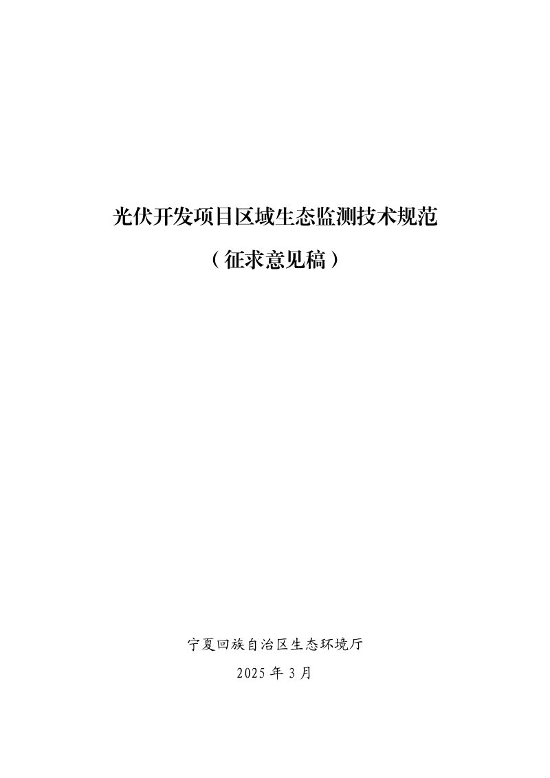 宁夏回族自治区《光伏开发项目区域生态监测技术规范》（征求意见稿）第1页