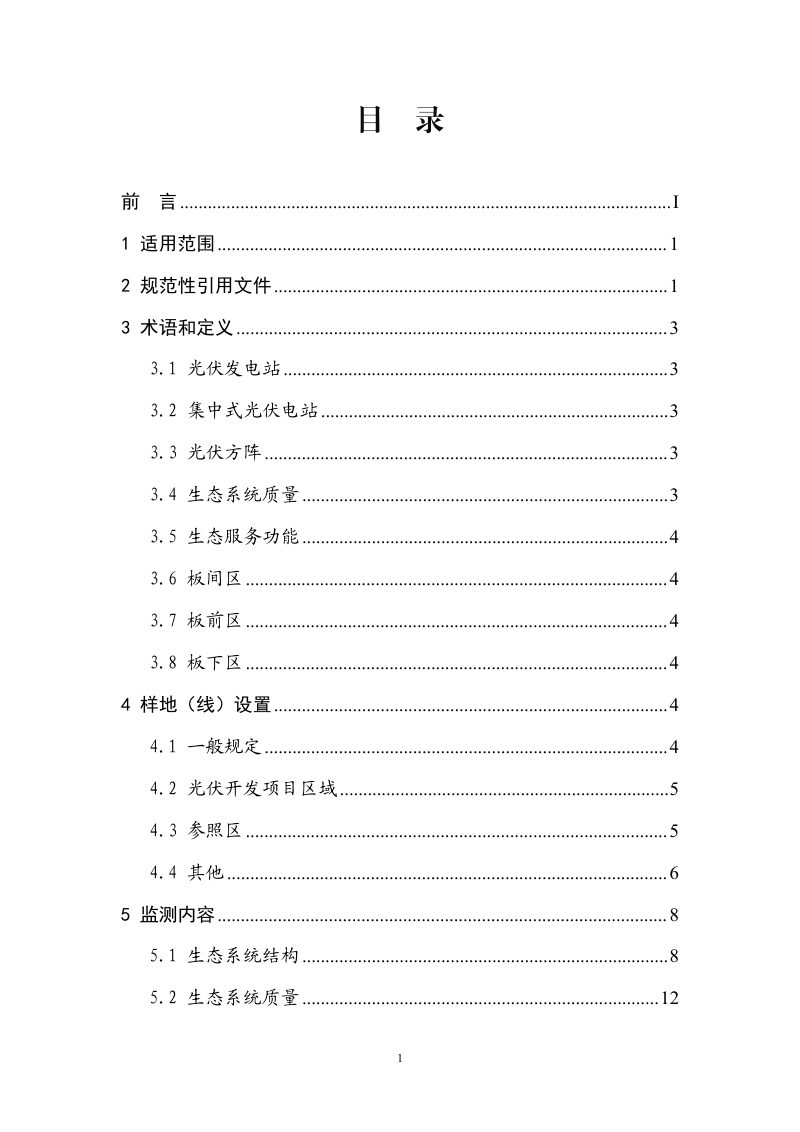 宁夏回族自治区《光伏开发项目区域生态监测技术规范》（征求意见稿）第2页