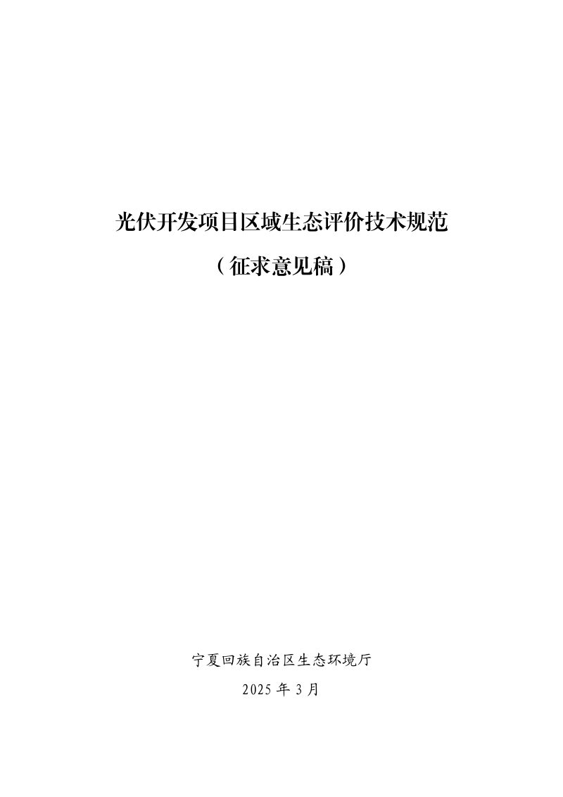 宁夏回族自治区《光伏开发项目区域生态评价技术规范》（征求意见稿）第1页