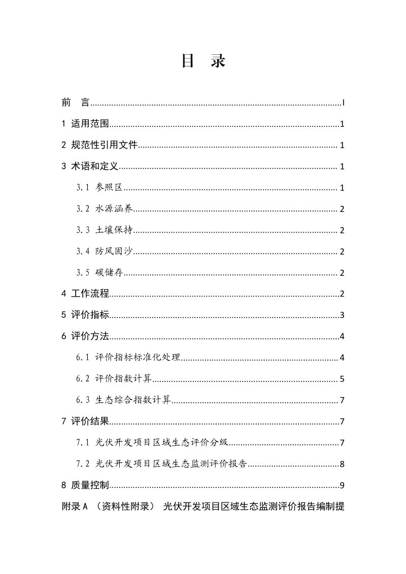 宁夏回族自治区《光伏开发项目区域生态评价技术规范》（征求意见稿）第2页