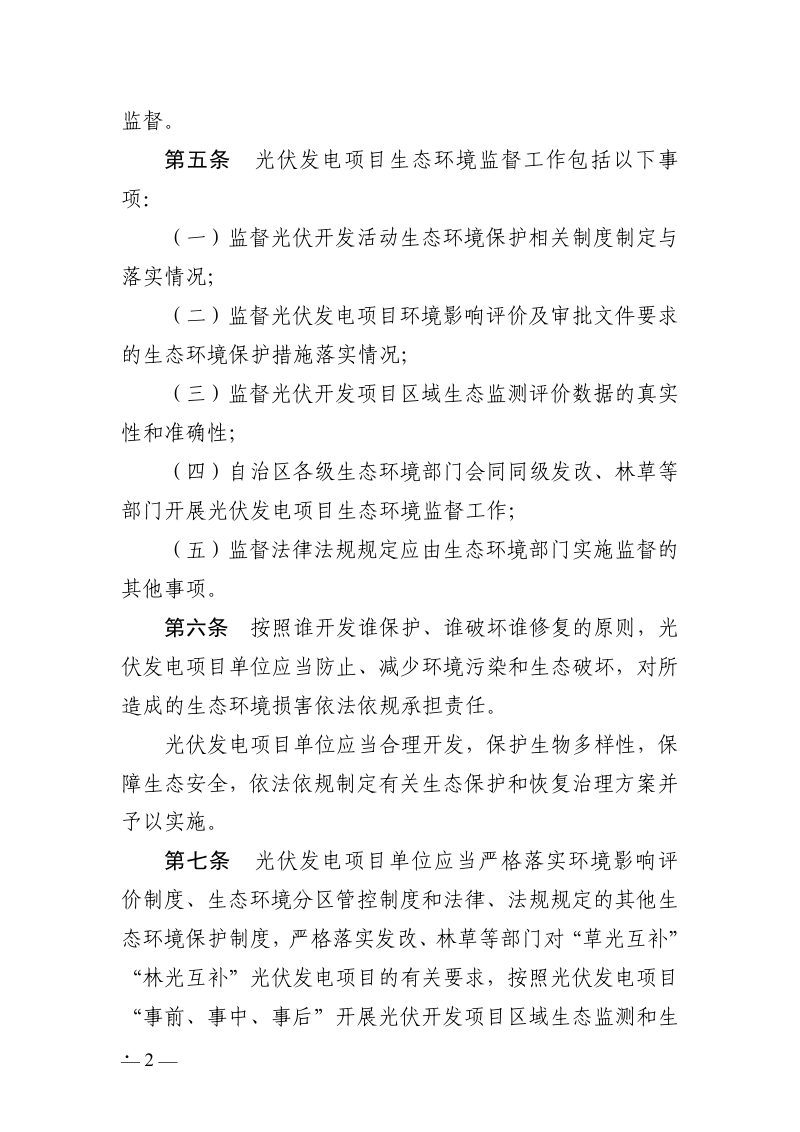宁夏回族自治区《“草光互补”“林光互补”光伏发电项目生态环境监督办法（试行）》（征求意见稿）第2页