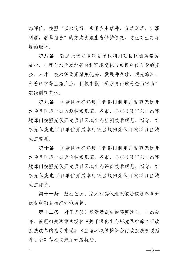 宁夏回族自治区《“草光互补”“林光互补”光伏发电项目生态环境监督办法（试行）》（征求意见稿）第3页