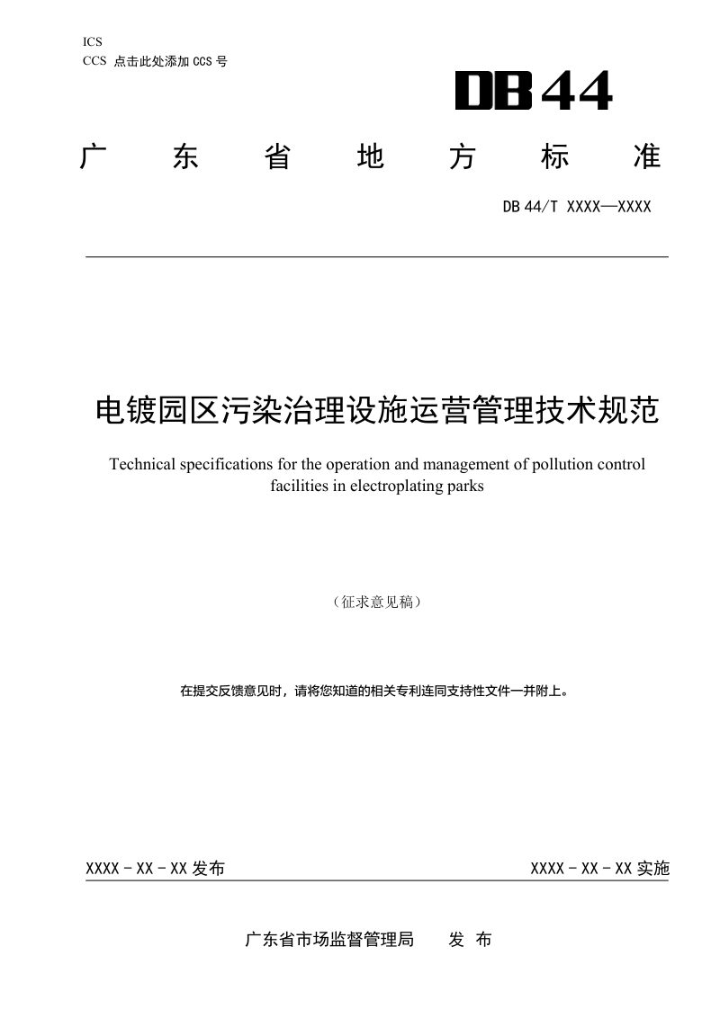 广东省《电镀园区污染治理设施运营管理技术规范》（征求意见稿）第1页