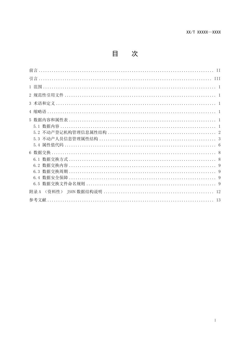 《全国不动产登记人员情况统计指标数据规范》（征求意见稿）第3页