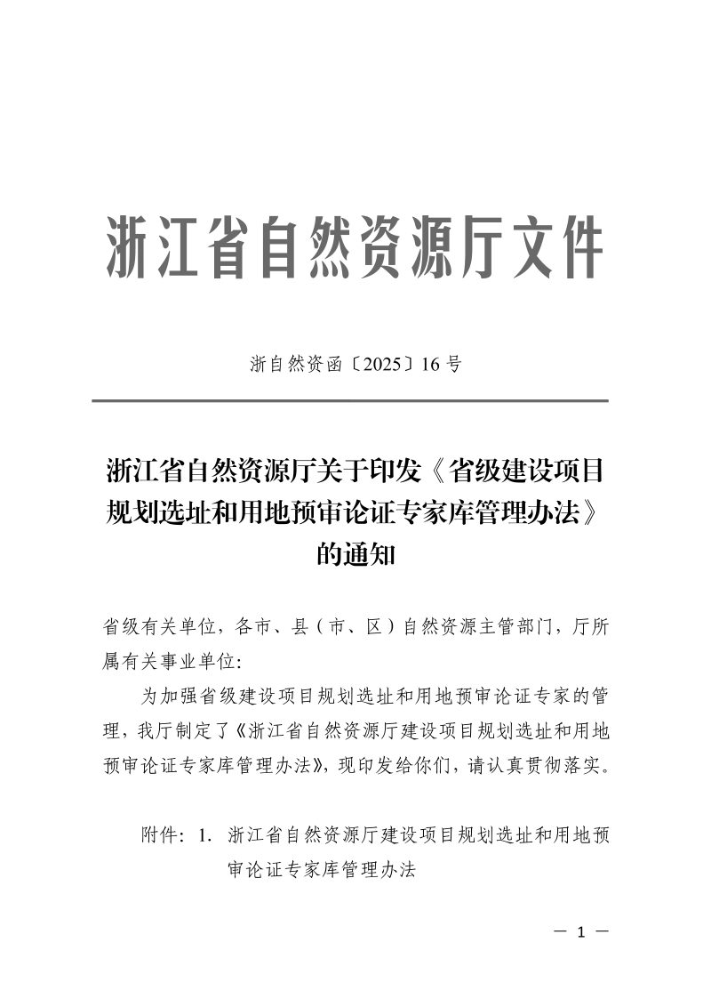 浙江省自然资源厅《省级建设项目规划选址和用地预审论证专家库管理办法》浙自然资函〔2025〕16号第1页