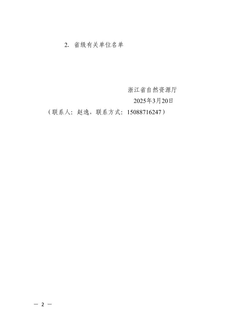 浙江省自然资源厅《省级建设项目规划选址和用地预审论证专家库管理办法》浙自然资函〔2025〕16号第2页
