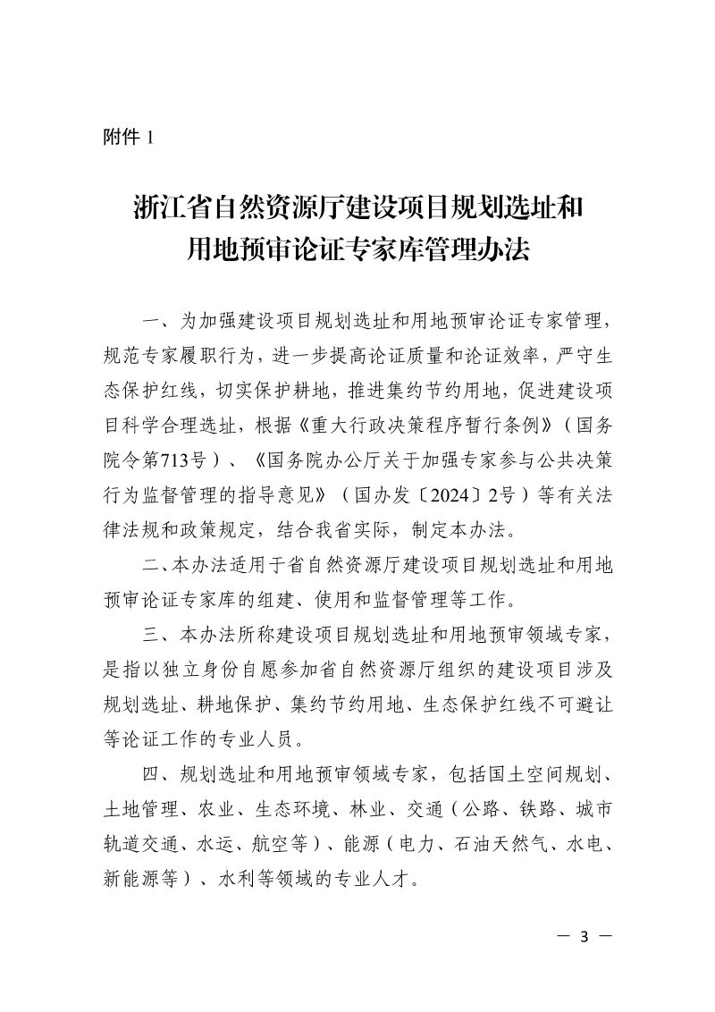 浙江省自然资源厅《省级建设项目规划选址和用地预审论证专家库管理办法》浙自然资函〔2025〕16号第3页