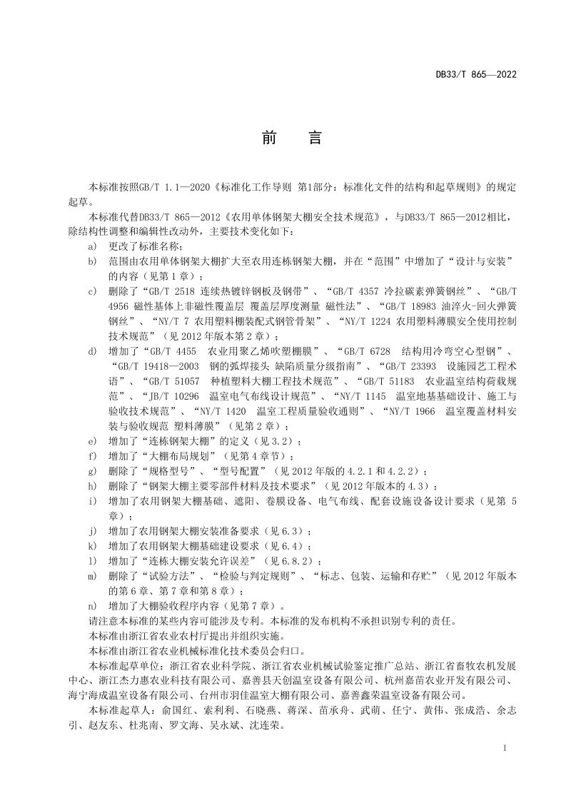 浙江省《农用钢架大棚设计与安装规范》DB33/T 865-2022第3页
