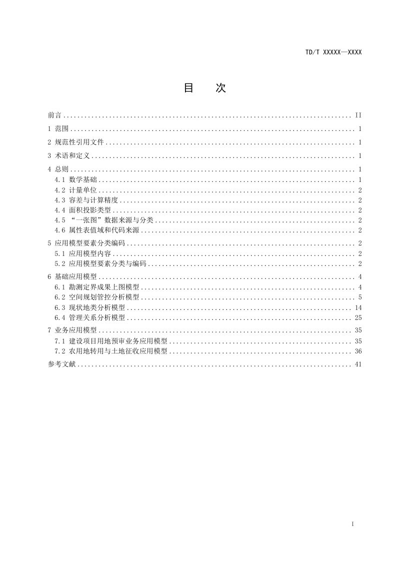 《建设用地审批空间信息核验技术规范》（征求意见稿）第2页
