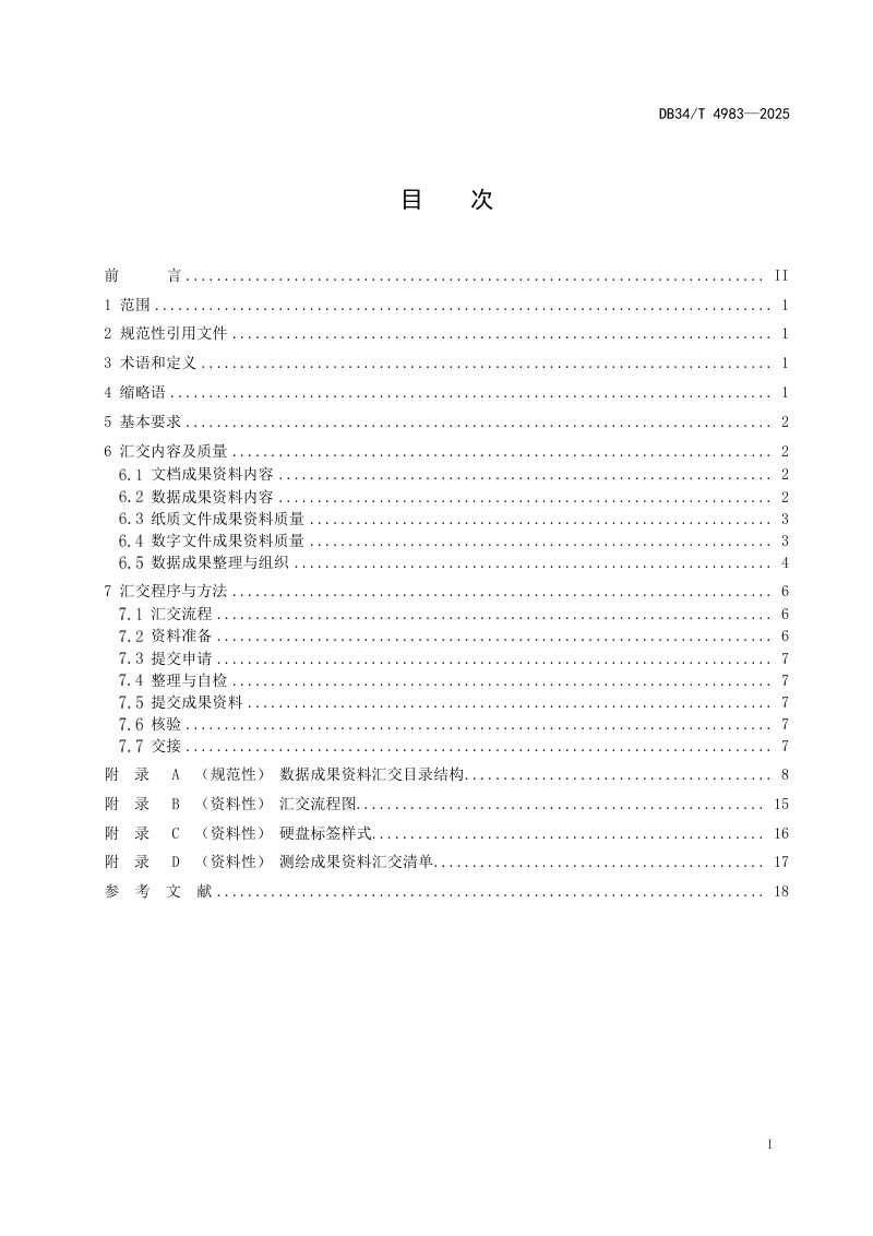 安徽省《1∶5000 1∶10000基础地理信息数据更新成果资料汇交技术要求》DB34/T 4983-2025第3页