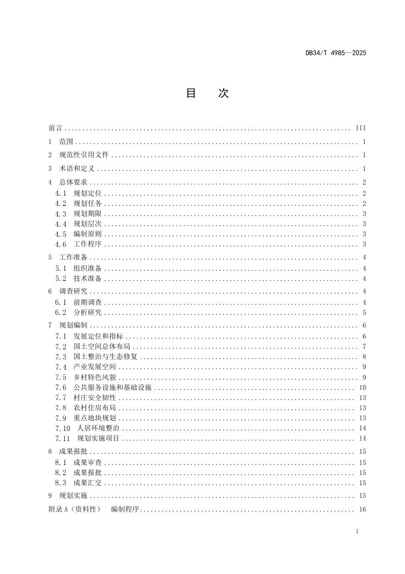 安徽省《“多规合一”实用性村庄规划编制规程》DB34/T 4985-2025第3页