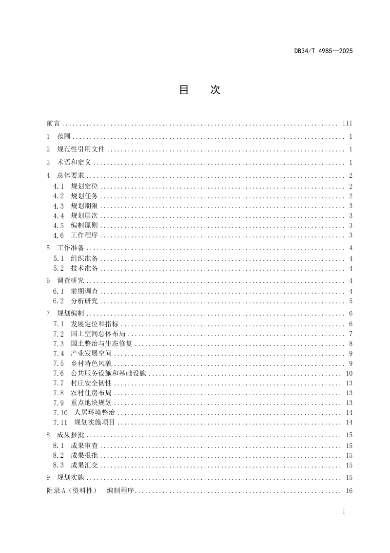 安徽省《“多规合一”实用性村庄规划编制规程》DB34/T 4985-2025第3页