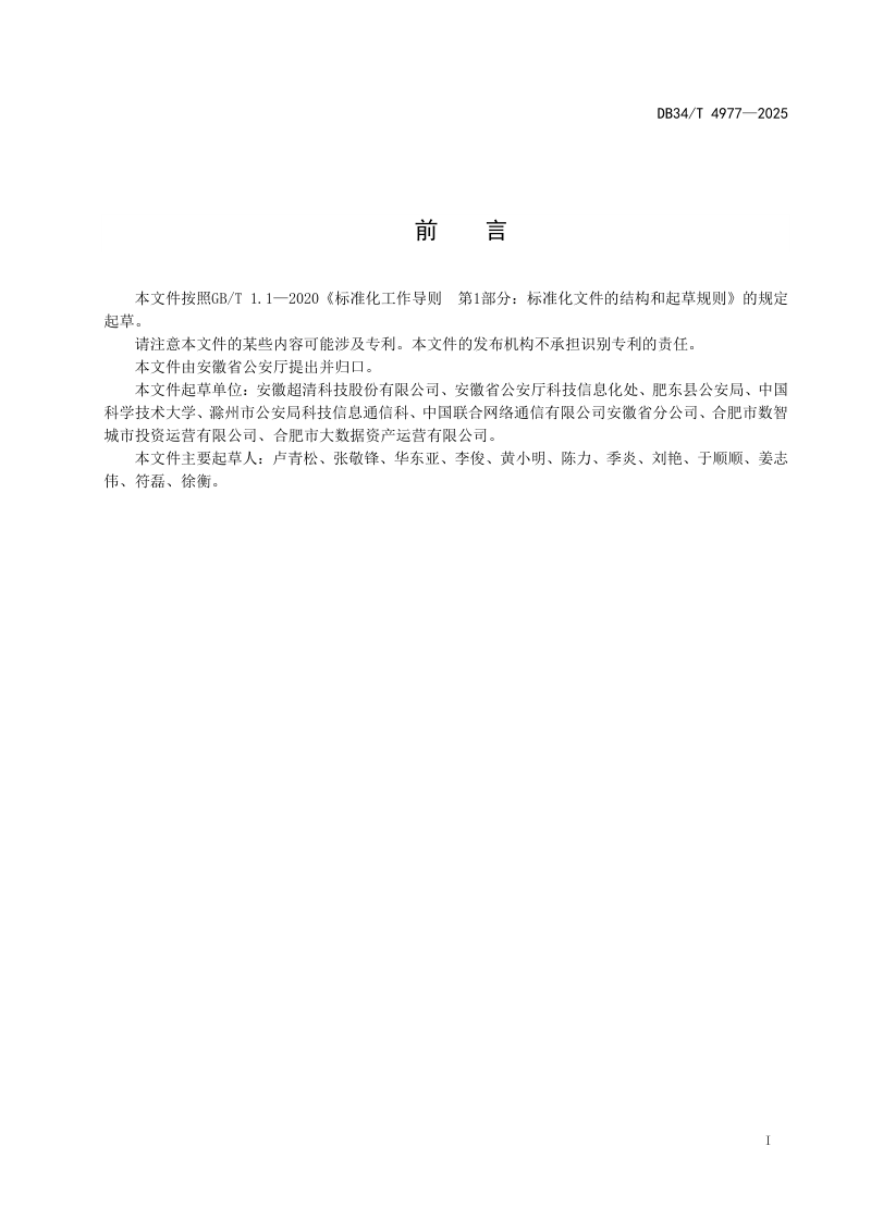 安徽省《住宅小区安全防范系统运维服务规范》DB34/T 4977-2025第3页
