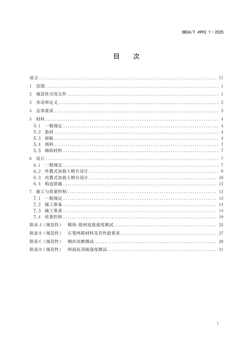 安徽省《公路加筋土桥台技术指南 第1部分：非承重式加筋土桥台设计与施工技术规程》DB34/T 4993.1-2025第3页