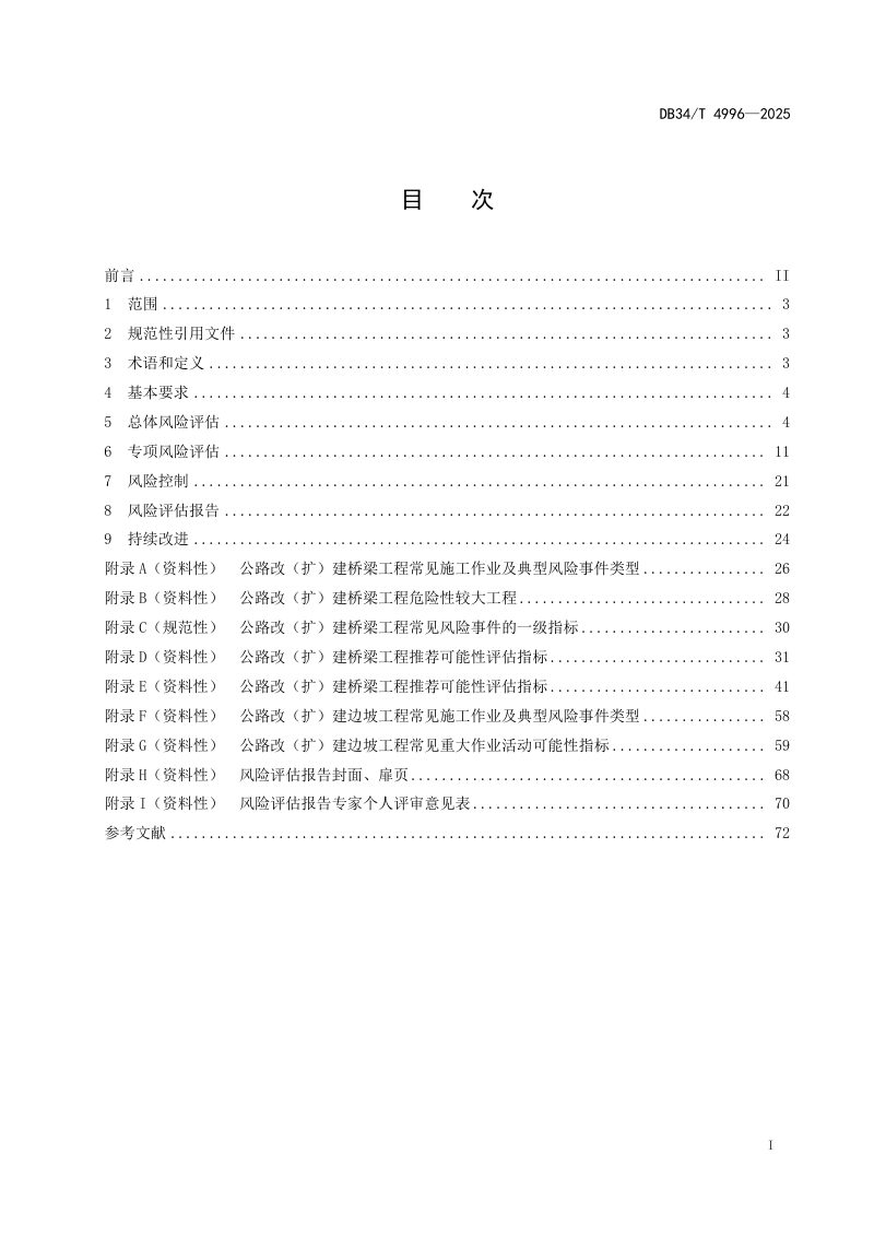 安徽省《公路改(扩)建施工安全风险评估指南》DB34/T 4996-2025第3页
