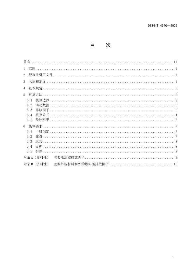安徽省《公路生命周期碳排放核算标准》DB34/T 4990-2025第3页