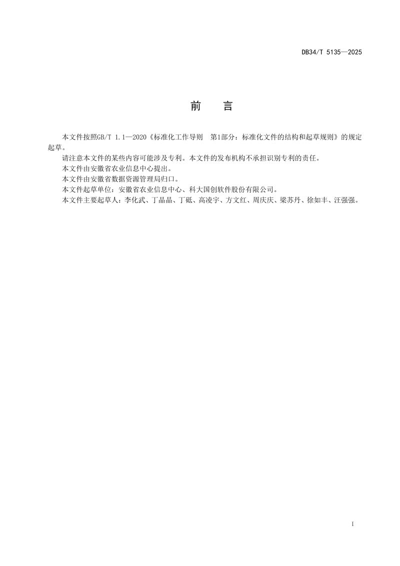 安徽省《农业农村信息系统数据接口技术规范》DB34/T 5135-2025第3页