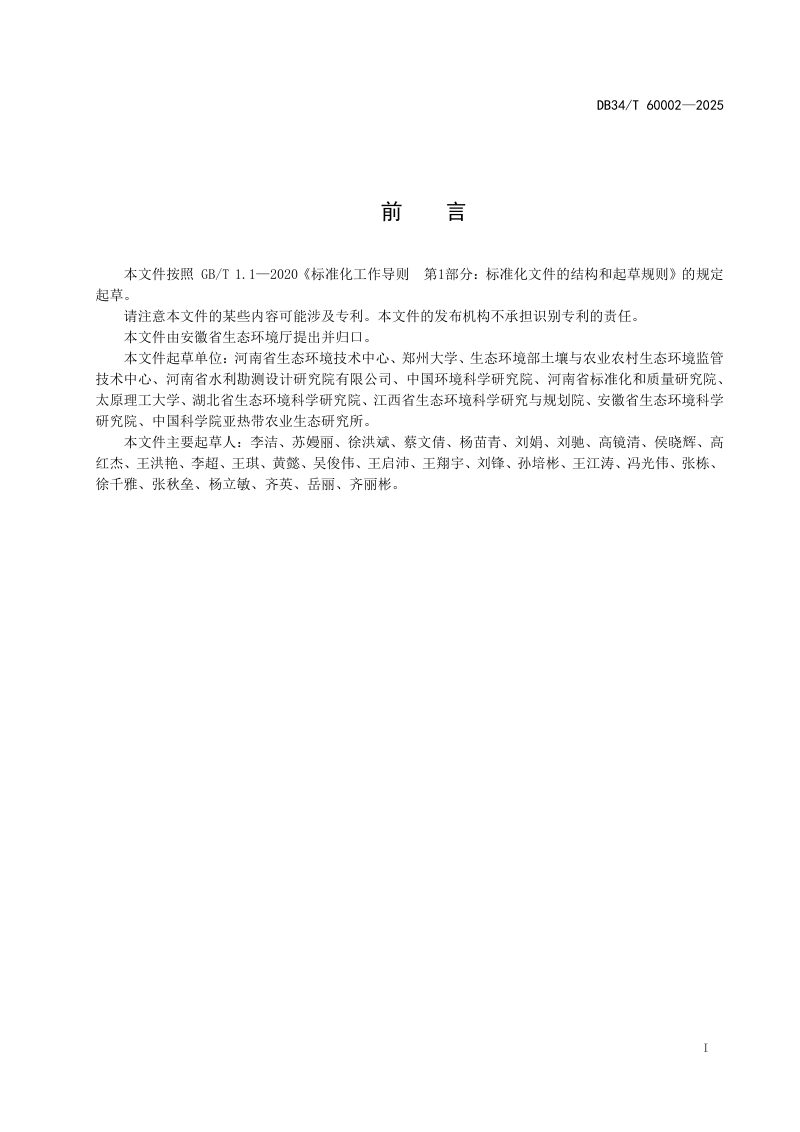 安徽省《农村黑臭水体治理技术规范》DB34/T 60002-2025第3页