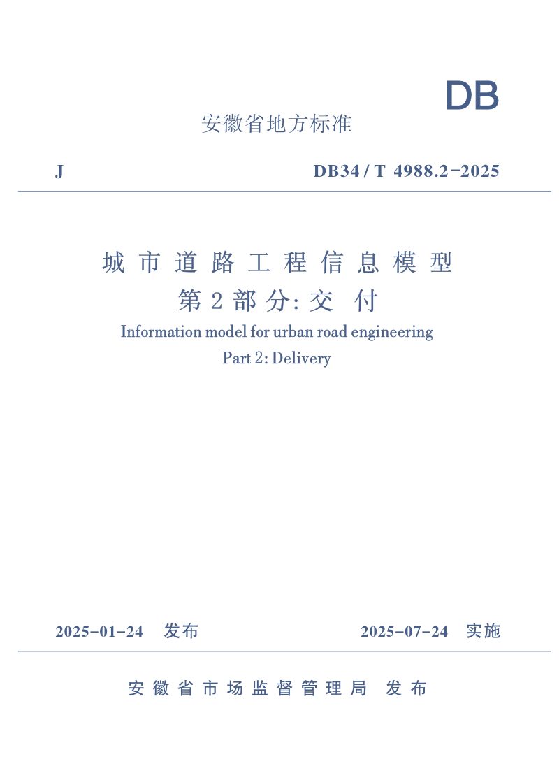 安徽省《城市道路工程信息模型 第2部分：交付》DB34/T 4988.2-2025第1页