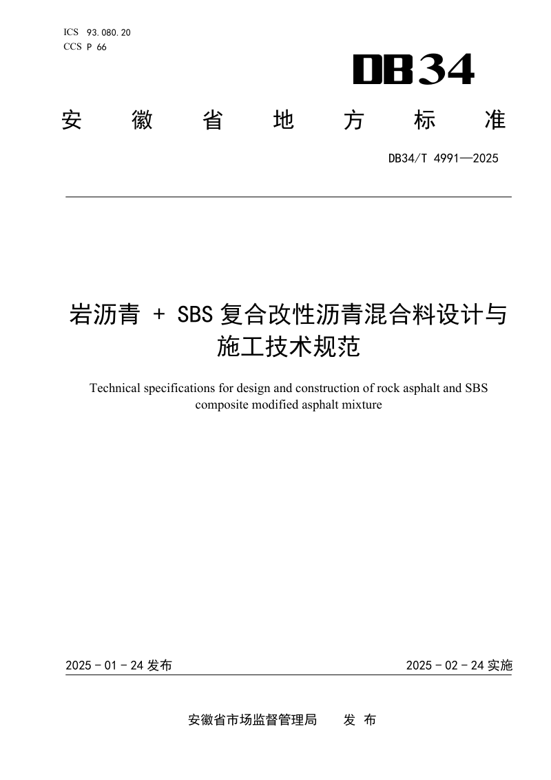 安徽省《岩沥青+SBS复合改性沥青混合料设计与施工技术规范》DB34/T 4991-2025第1页