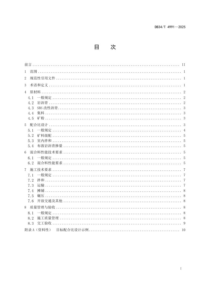 安徽省《岩沥青+SBS复合改性沥青混合料设计与施工技术规范》DB34/T 4991-2025第3页