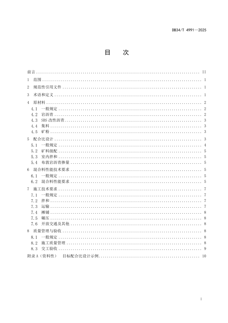 安徽省《岩沥青+SBS复合改性沥青混合料设计与施工技术规范》DB34/T 4991-2025第3页