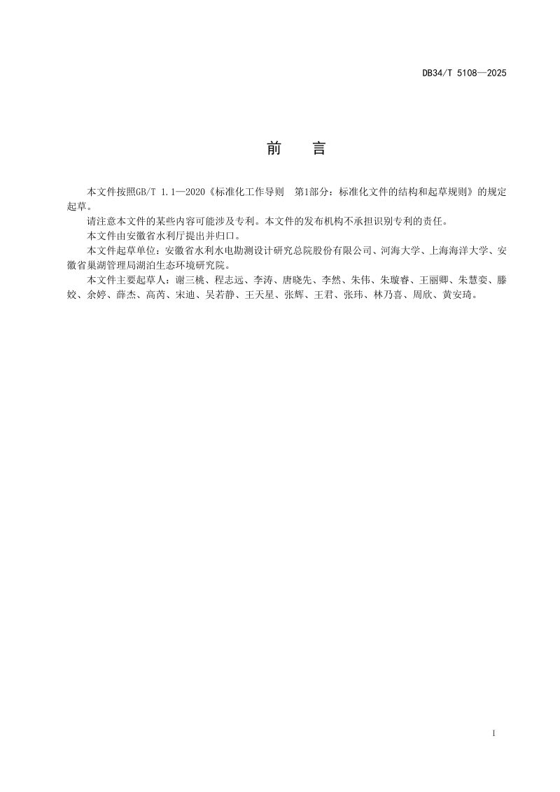 安徽省《巢湖流域亲自然河道规划设计导则》DB34/T 5108-2025第3页