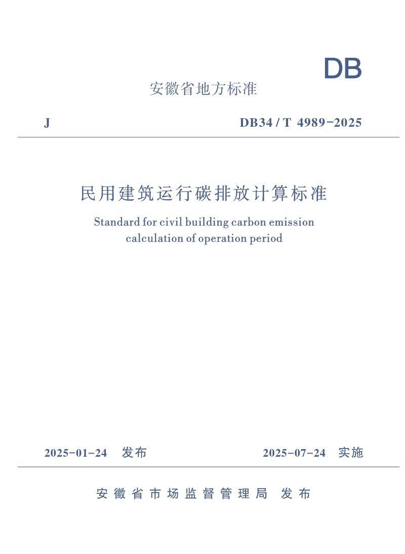 安徽省《民用建筑运行碳排放计算标准》DB34/T 4989-2025第1页