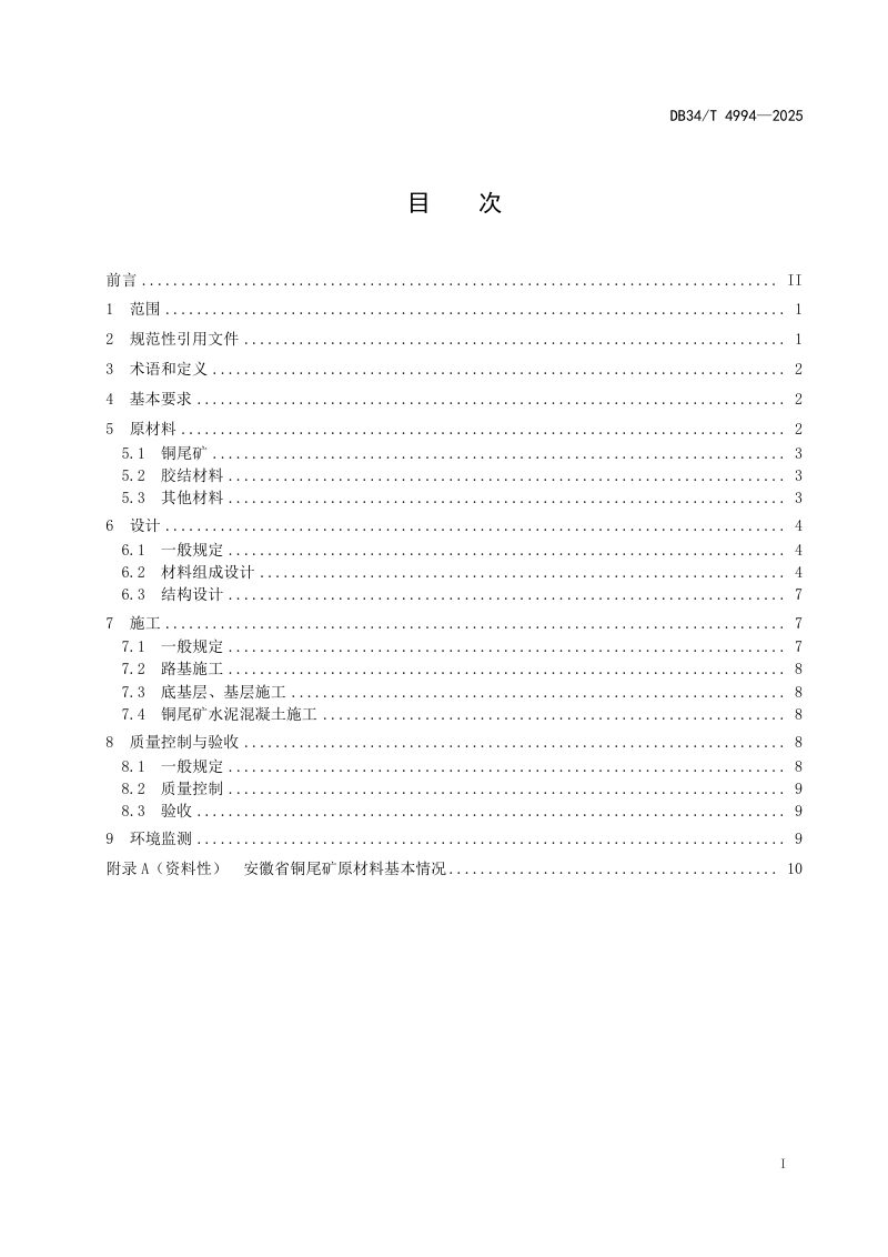 安徽省《铜尾矿作道路材料应用技术规程》DB34/T 4994-2025第3页