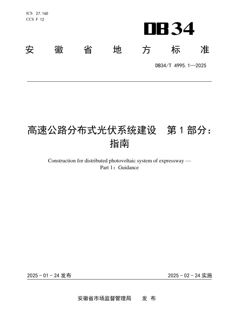 安徽省《高速公路分布式光伏系统建设 第1部分：指南》DB34/T 4995.1-2025第1页