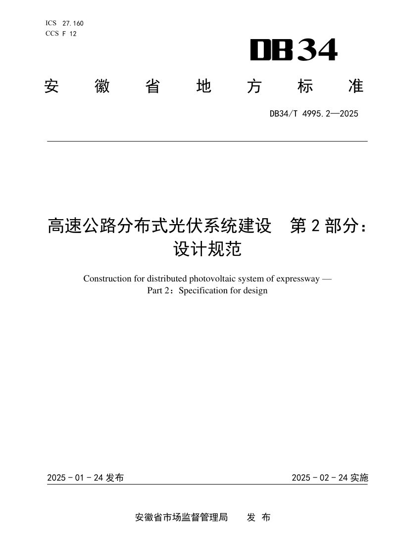 安徽省《高速公路分布式光伏系统建设 第2部分：设计规范》DB34/T 4995.2-2025第1页