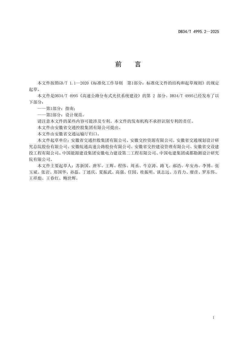 安徽省《高速公路分布式光伏系统建设 第2部分：设计规范》DB34/T 4995.2-2025第3页