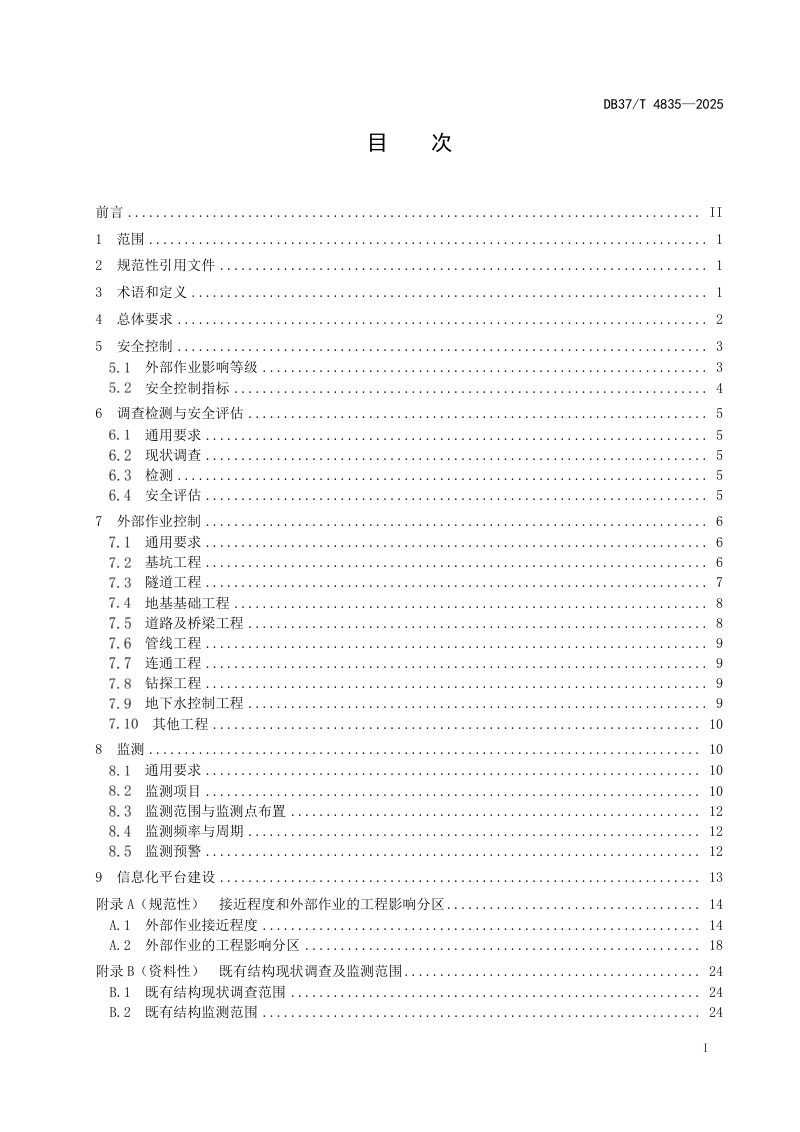 山东省《城市轨道交通既有结构安全保护技术规范》DB37/T 4835-2025第2页