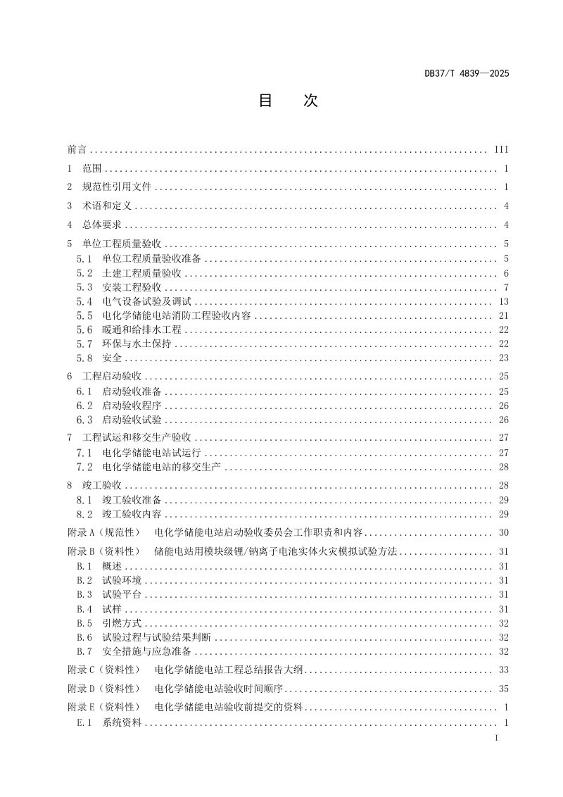 山东省《电化学储能电站验收规范》DB37/T 4839-2025第2页