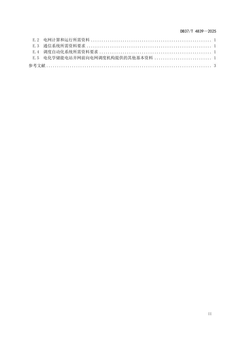 山东省《电化学储能电站验收规范》DB37/T 4839-2025第3页