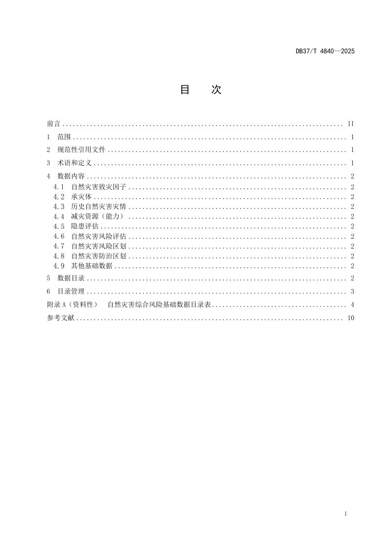 山东省《自然灾害综合风险基础数据目录》DB37/T 4840-2025第2页