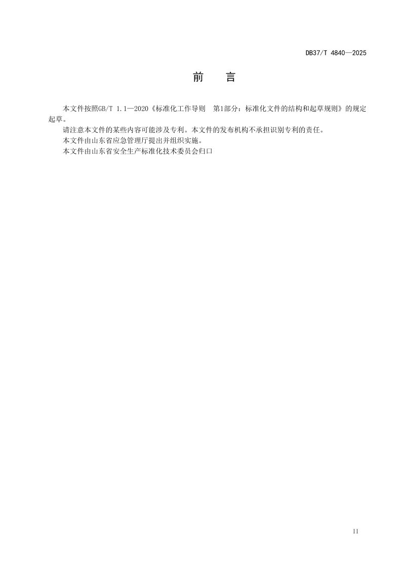 山东省《自然灾害综合风险基础数据目录》DB37/T 4840-2025第3页