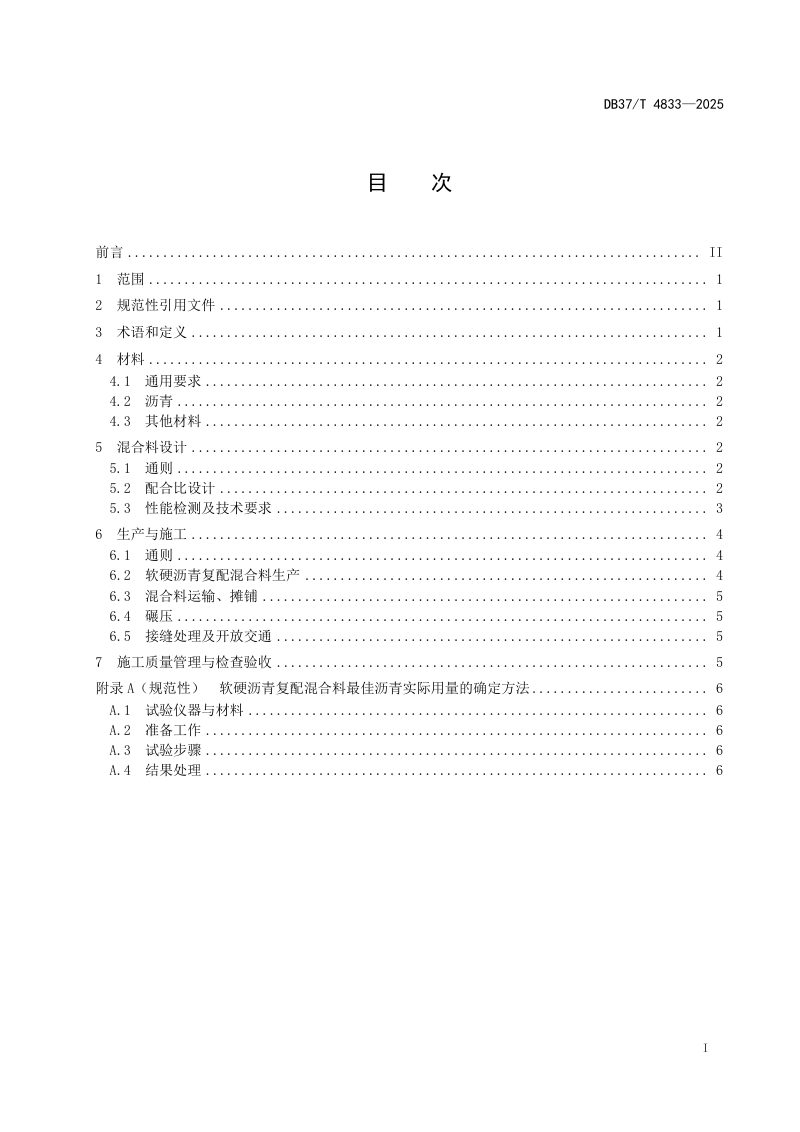 山东省《软硬沥青复配混合料施工技术要求》DB37/T 4833-2025第2页