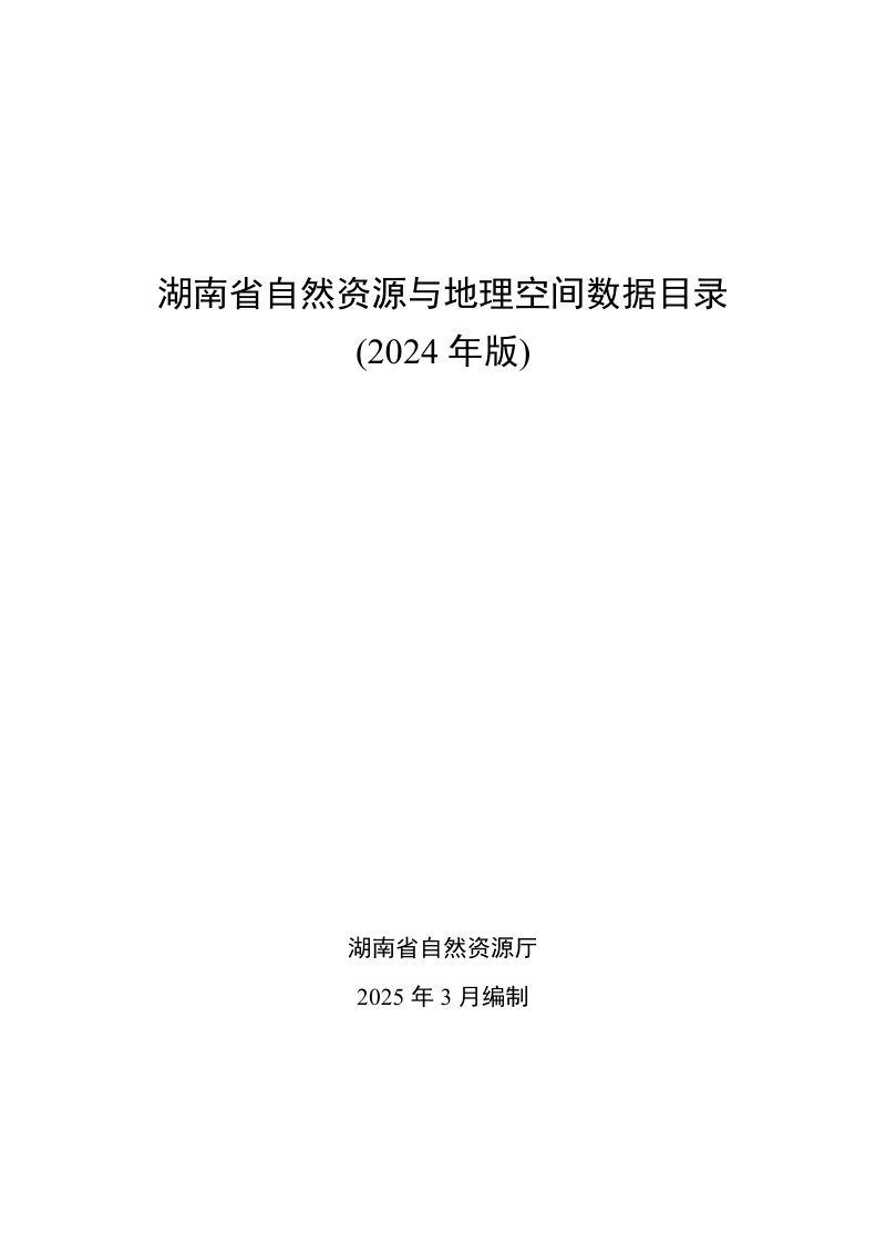 湖南省自然资源厅《湖南省自然资源与地理空间数据目录》（2024年版）第1页