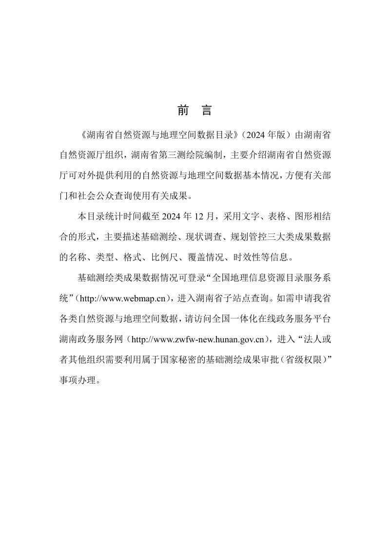 湖南省自然资源厅《湖南省自然资源与地理空间数据目录》（2024年版）第2页