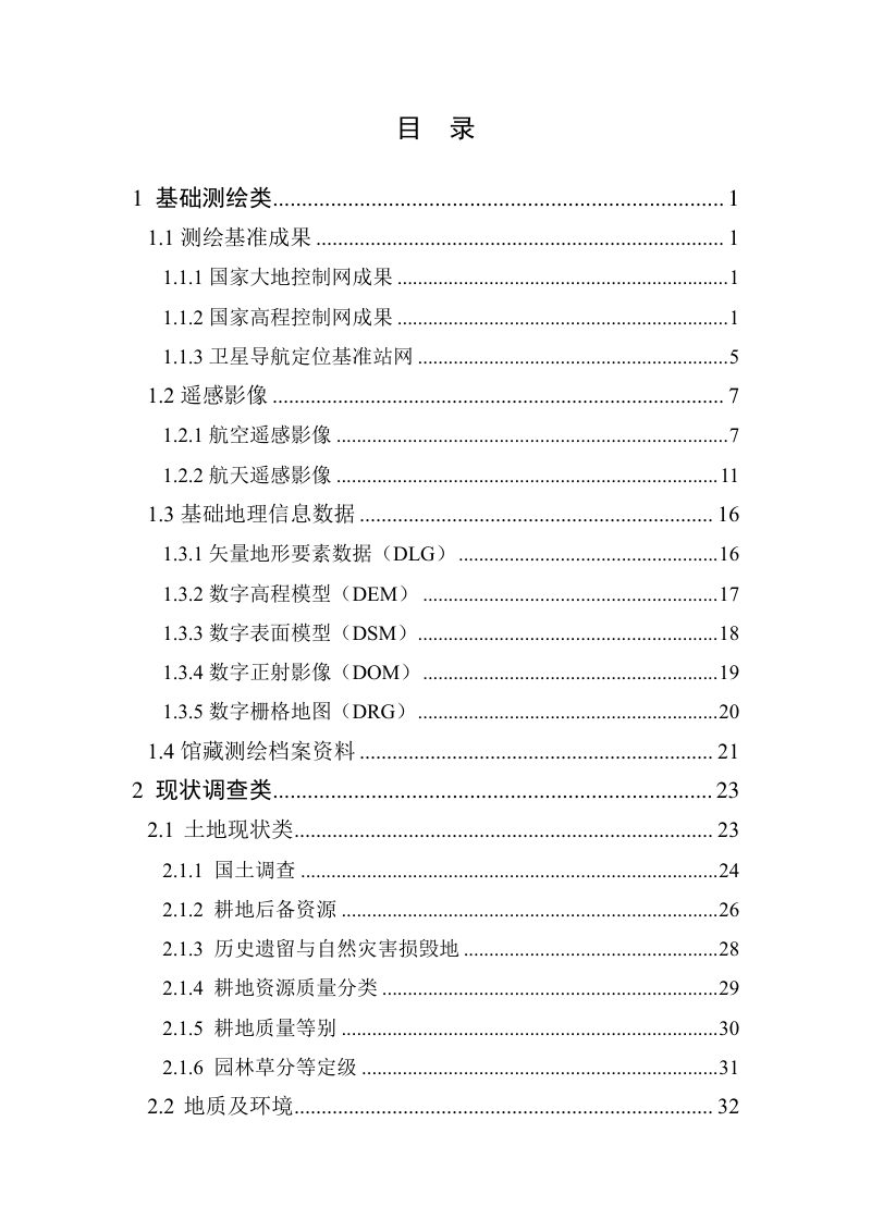 湖南省自然资源厅《湖南省自然资源与地理空间数据目录》（2024年版）第3页