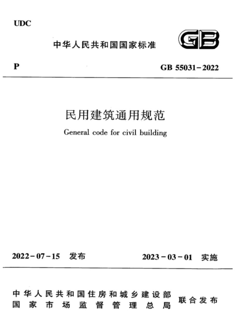 《民用建筑通用规范》GB 55031-2022第1页