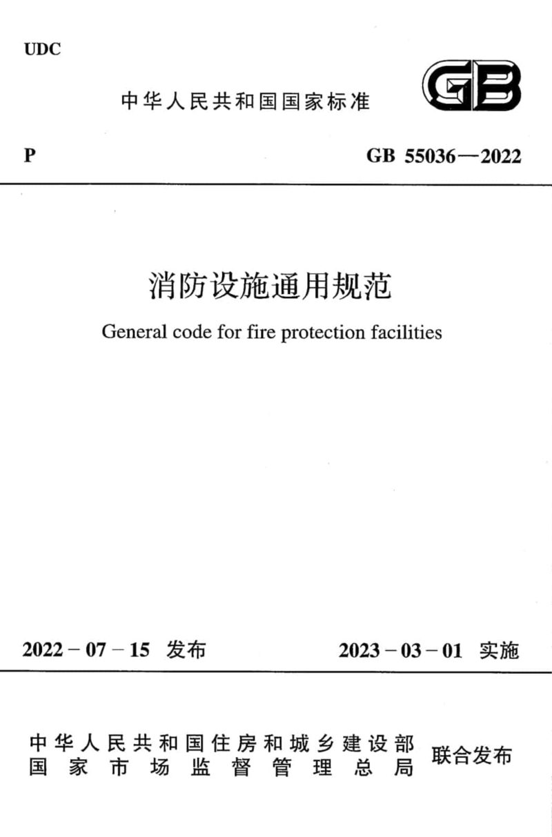 《消防设施通用规范》GB 55036-2023第1页