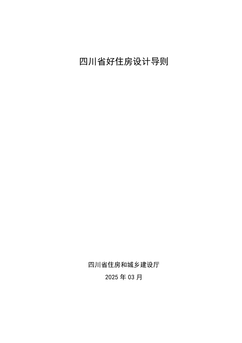 四川省好住房设计导则（征求意见稿）第1页
