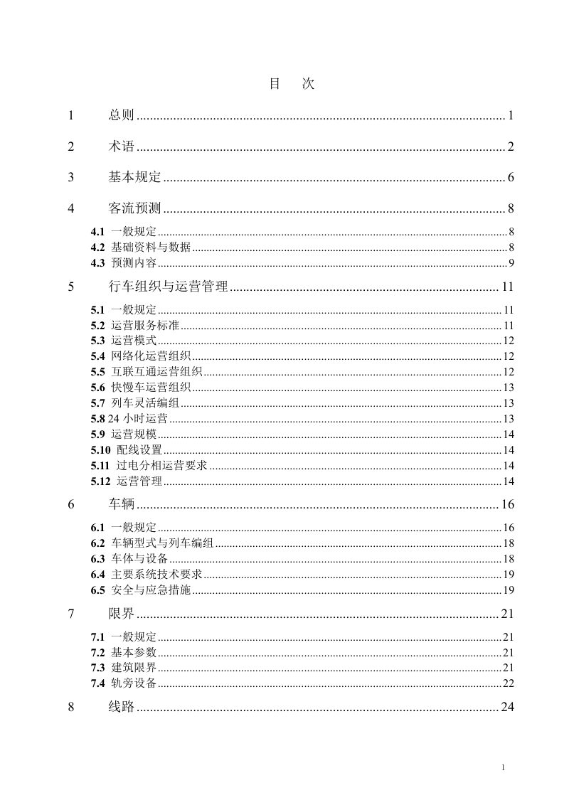 河南省《都市圈轨道快线（160~200km/h）设计标准》（征求意见稿）第3页