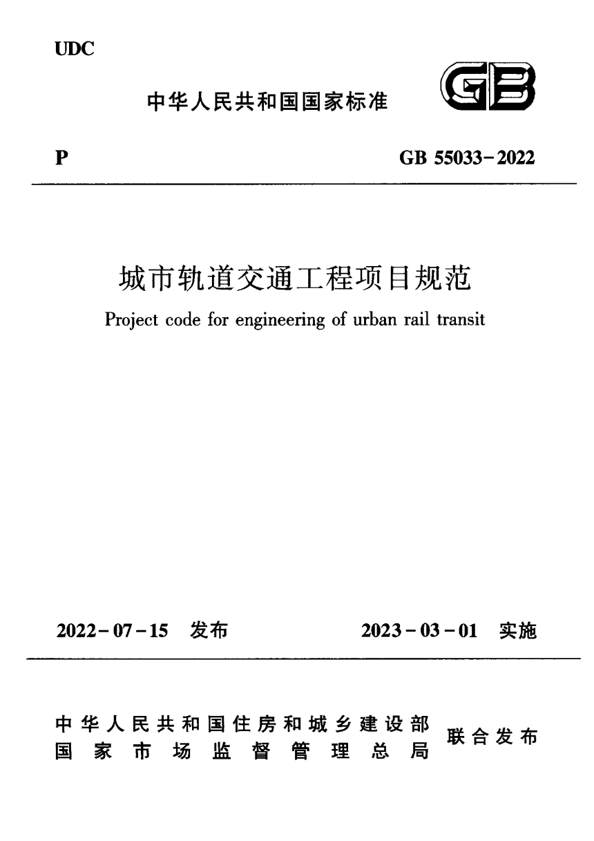 《城市轨道交通工程项目规范》GB 55033-2022-1