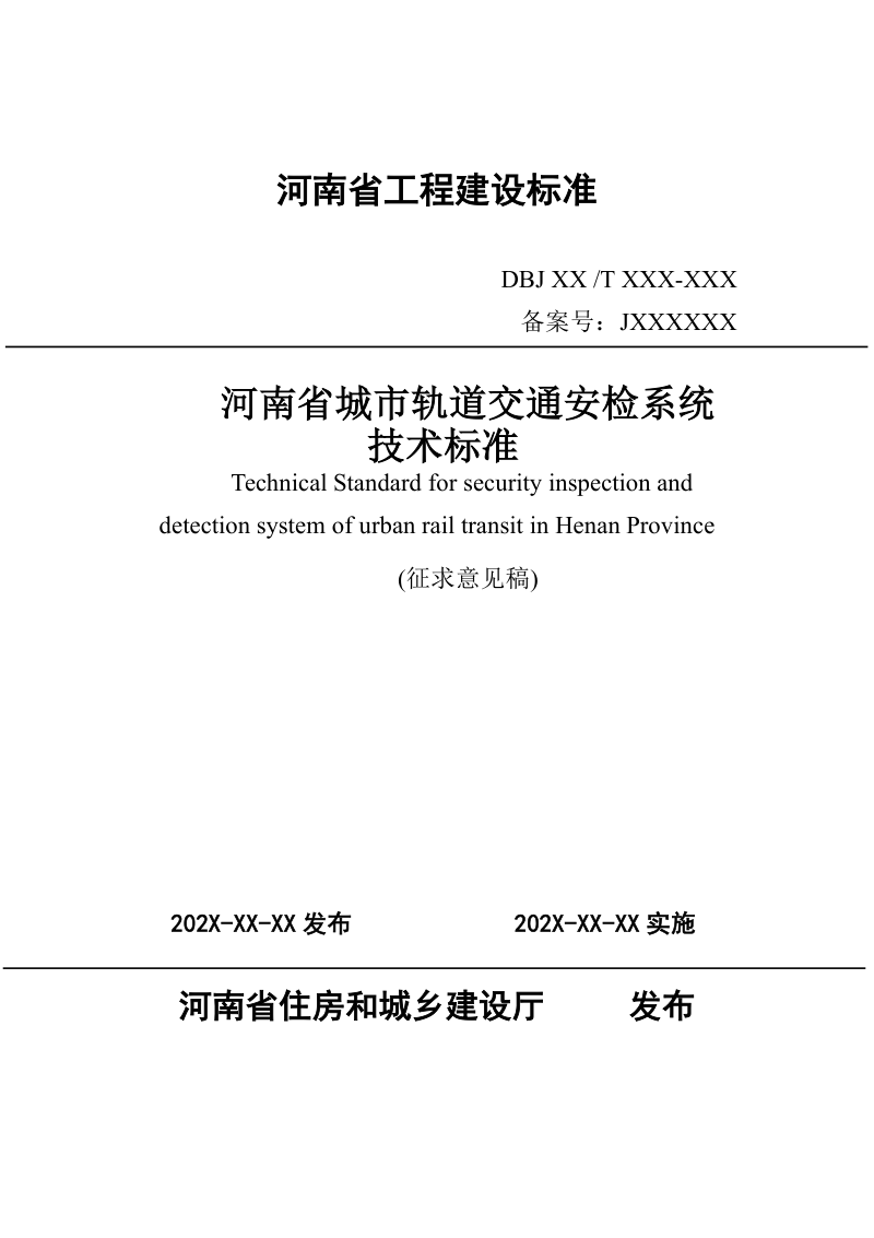 河南省《城市轨道交通安检系统技术标准》（征求意见稿）第1页