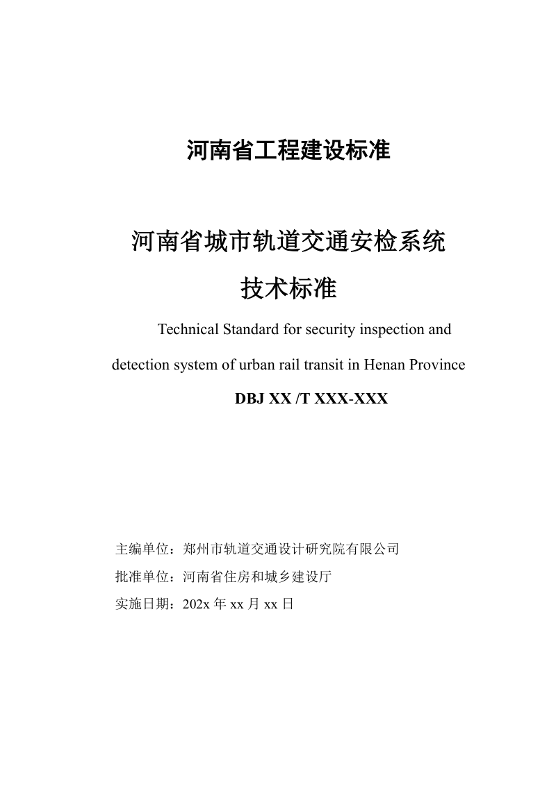 河南省《城市轨道交通安检系统技术标准》（征求意见稿）第2页