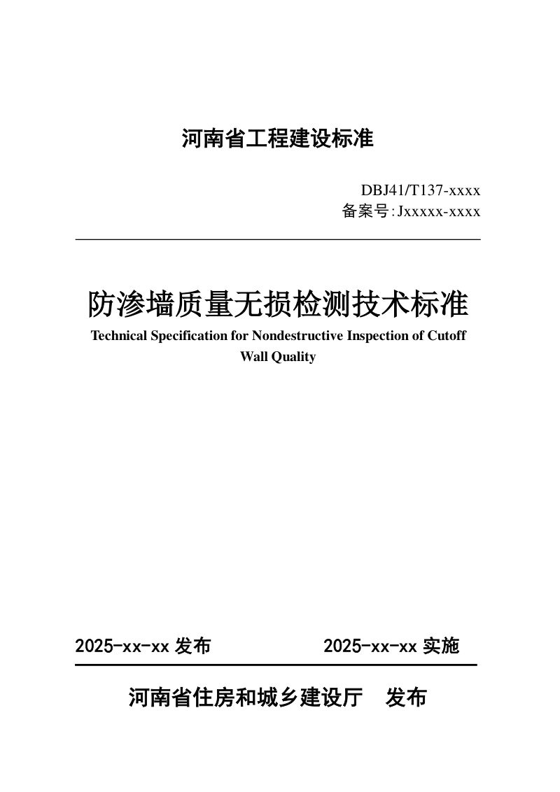 河南省《防渗墙质量无损检测技术标准》（征求意见稿）第1页